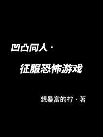 凹凸同人征服恐怖游戏