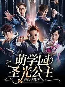 萌学园：圣光公主