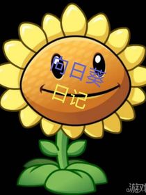 向日葵日记