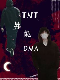 TNT：异能DNA