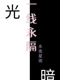 一线永隔