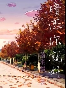 暗恋你就好