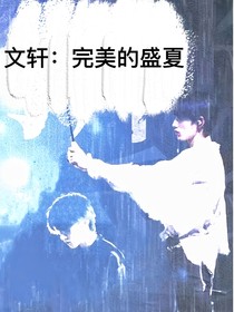 文轩：完美的盛夏