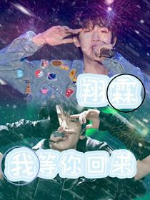 翔霖：我等你回來(lái)