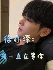 徐亦澤：我一直在等你