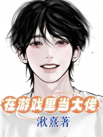 在游戏里当大佬