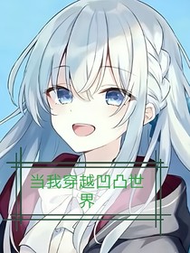 沙雕少女穿越凹凸世界！