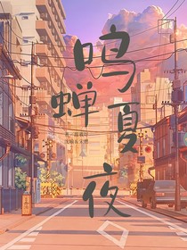 鸣蝉夏夜