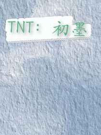 TNT：初墨
