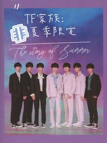 TF家族：非夏季限定-d195
