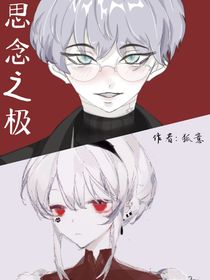 思念之极