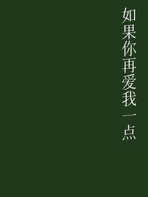 如果你再愛(ài)我一點(diǎn)