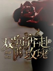雙向奔赴的玫瑰