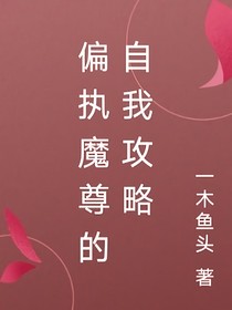 偏执魔君的自我攻略