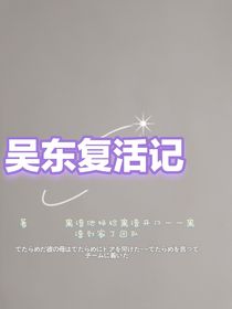 吴东复活记