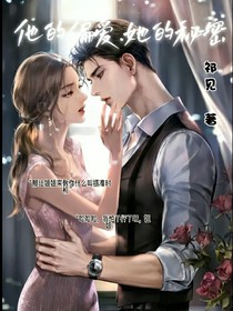 他的偏愛……她的秘密
