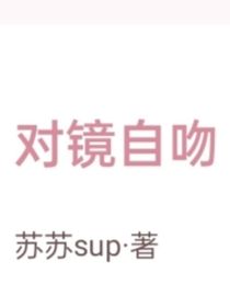 對(duì)鏡自吻