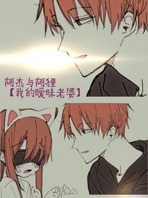 我的暧昧老婆