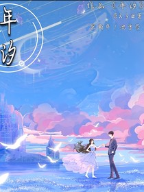 年汐