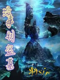 没事别盗墓