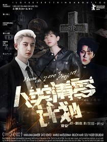 人类清零计划