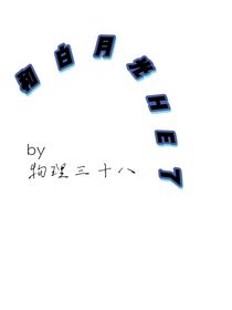 和白月光HE了