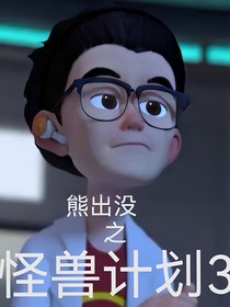 熊出没怪兽计划3（微刀）