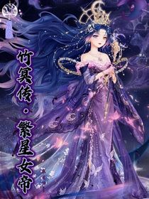 竹冥傳1繁星女帝-d562