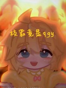 校霸竟是qgy
