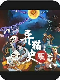 京剧猫巨兵长城传：异猫史临时本