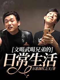 文喝武喝兄弟的日常生活