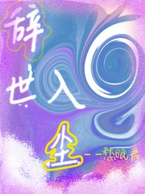 辞者
