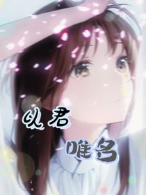 以君唯名