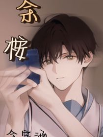 余桉