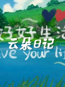 云朵日记
