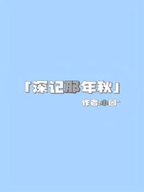深記那年秋