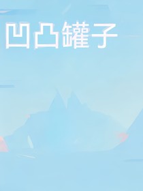 凹凸罐子