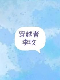 穿越者李牧