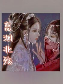 戀淵北殤