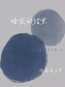 暗恋的结束