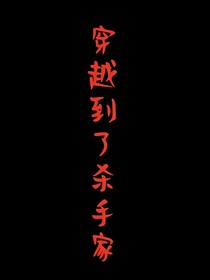穿越到了殺手家族