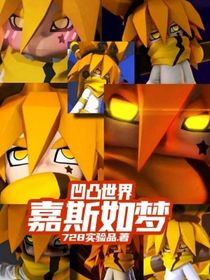 凹凸：嘉期如夢