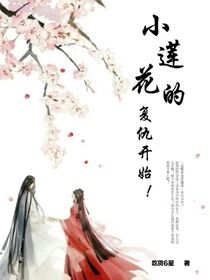 小蓮花的復(fù)仇開始！