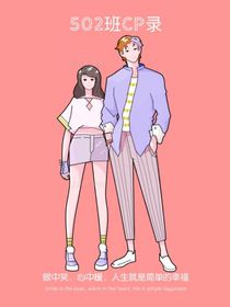 502班CP录