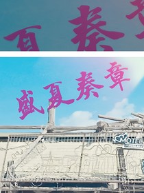 盛夏奏章