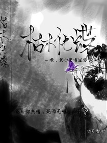 枯木化蝶