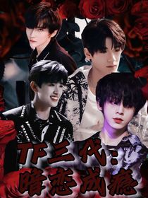 TF三代：暗戀成癮-d817