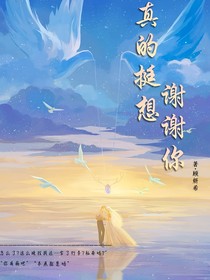 真的挺想謝謝你