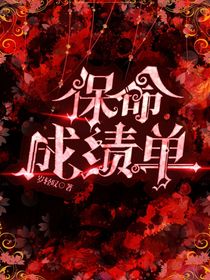 保命成绩单