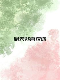 明天我喜欢你